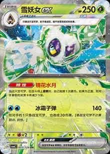 雪妖女ex - 补充包 真实玄虚 - zh-hans