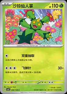 沙铃仙人掌 - 补充包 真实玄虚 - zh-hans