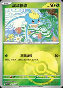 溜溜糖球 - 补充包 真实玄虚 - zh-hans