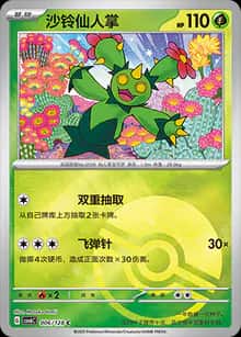 沙铃仙人掌 - 补充包 真实玄虚 - zh-hans