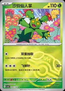 沙铃仙人掌 - 补充包 真实玄虚 - zh-hans