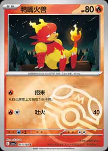 鸭嘴火兽 - 补充包 真实玄虚 - zh-hans