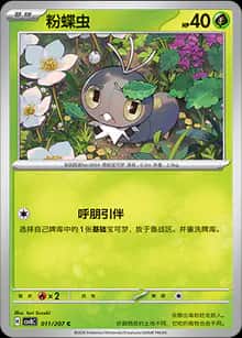 粉蝶虫 - 补充包 璀璨诡幻 - zh-hans