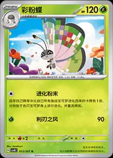 彩粉蝶 - 补充包 璀璨诡幻 - zh-hans