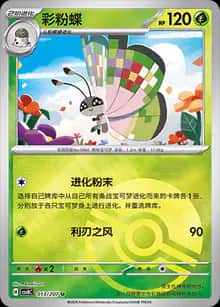 彩粉蝶 - 补充包 璀璨诡幻 - zh-hans