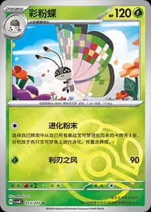 彩粉蝶 - 补充包 璀璨诡幻 - zh-hans